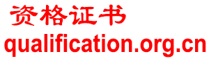 quaLification.org.cn  中国资格证书联盟——等天使，寻合作